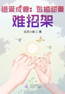 错爱成瘾：逃婚甜妻，难招架！