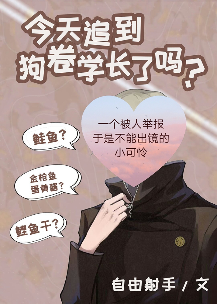 今天追到狗卷学长了吗？