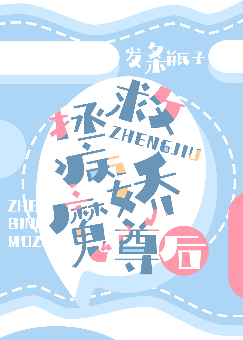 拯救病娇魔尊后全文免费阅读