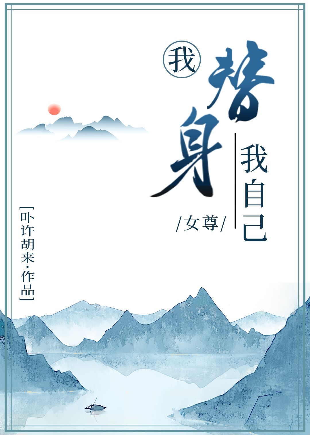 替身竟是我自己小说