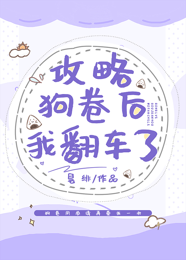 攻略狗卷后我翻车了免费