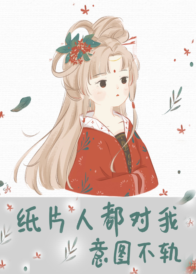 纸片人都对我意图不轨免费阅读