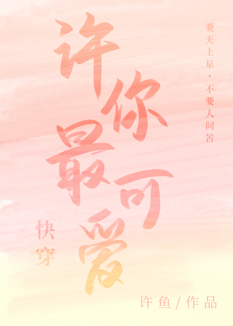 许你最可爱[快穿] 许鱼