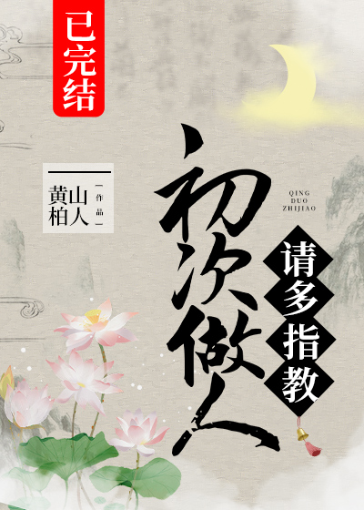 初次做人,请多指教免费阅读