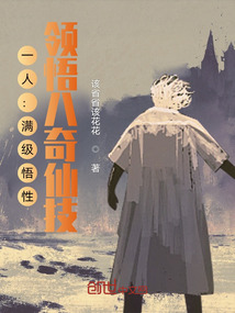 一人:满级悟性,领悟八奇仙技!