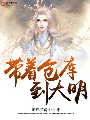 带着仓库到大明在线阅读全文