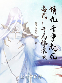 高武:开局锦衣卫,请九千岁赴死