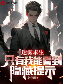 迷雾求生游戏小说