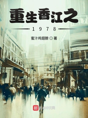 重生香江之1978陈家声