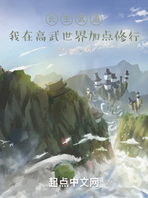 长生武道:我在高武世界加点修行下载