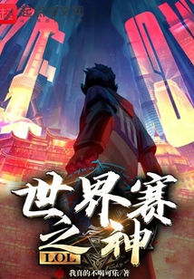LOL:世界赛之神