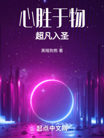 心胜于物超凡入圣血肉苦弱