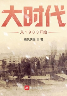 大时代从1983开始百度百科