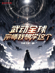 武动全球:宗师我想学这个