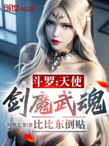 斗罗:天使剑魔武魂,比比东倒贴