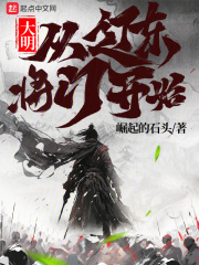 大明:从辽东将门开始