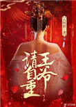 王爷请自重