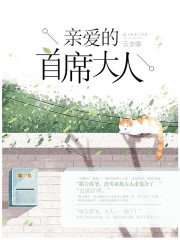 亲爱的首席大人萧柠白夜渊