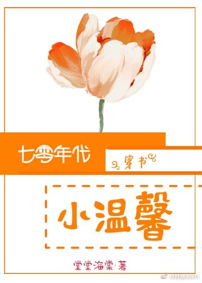 七零年代小温馨无防盗章节正版
