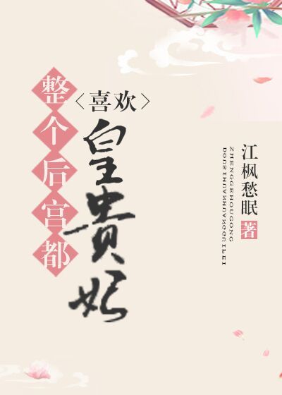 整个后宫都喜欢皇贵妃