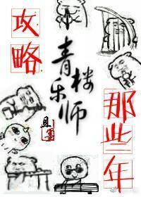 攻略青楼乐师的那些年评价小说全文阅读