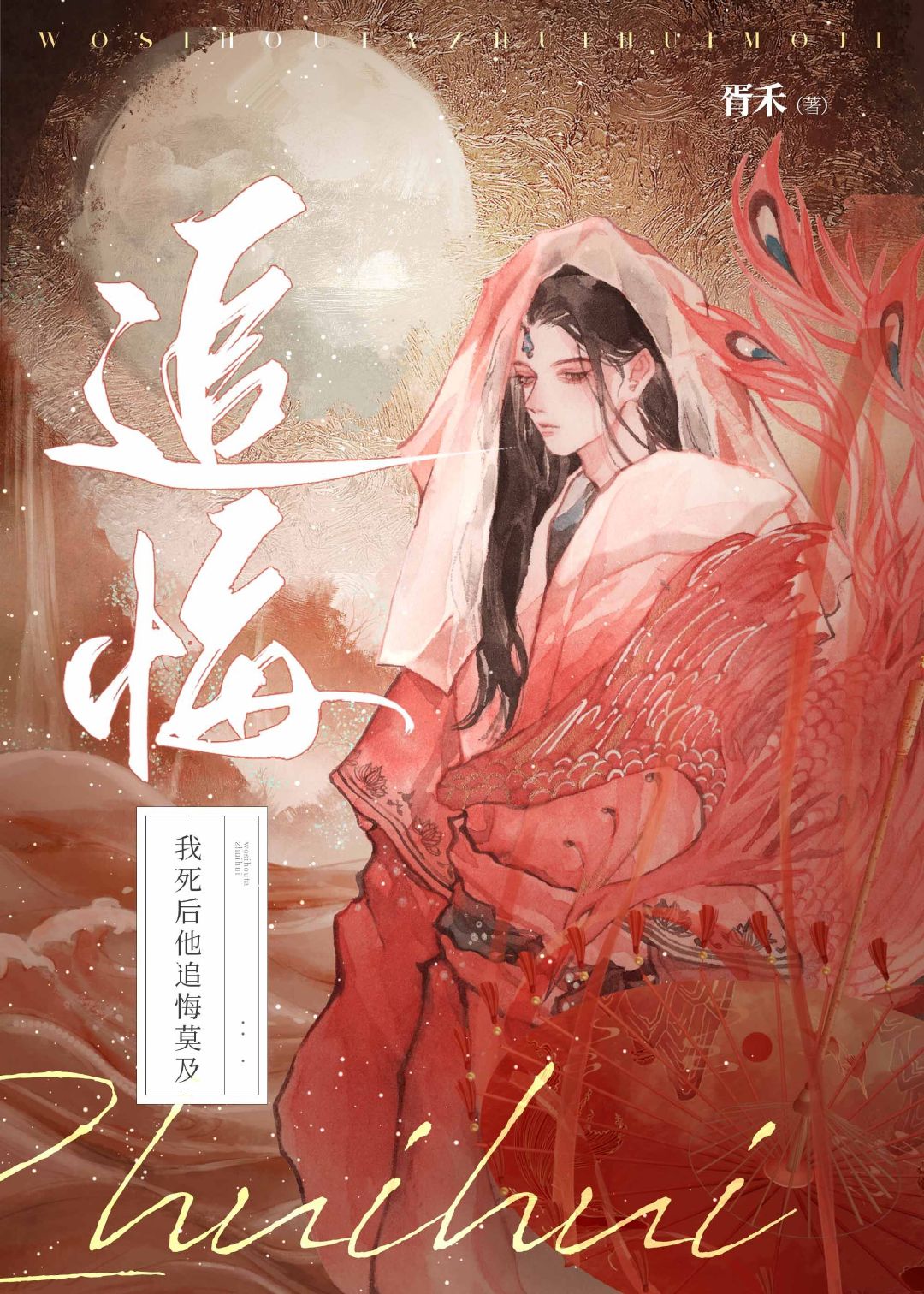我死后他追悔莫及胥禾小说