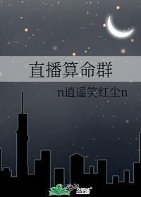 直播算命群 小说