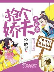 兽世田园:抢个娇夫当抱枕全文下载