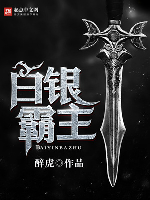 白银霸主下载