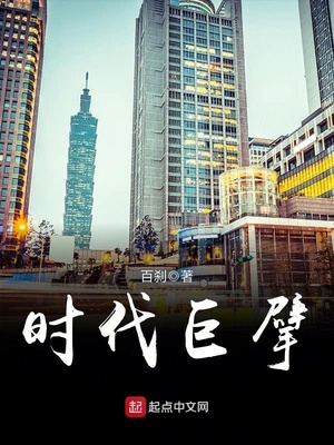 时代巨擘百度百科