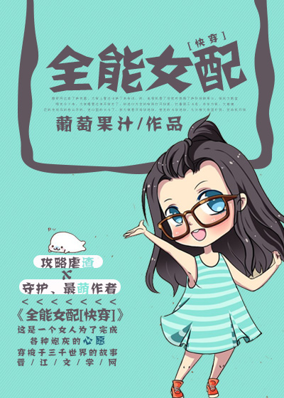 全能女配快穿小说