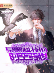 某黑科技的时空穿越