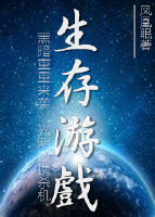 末世之生存游戏