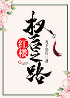 [红楼]权后之路
