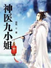 魔帝缠身:神医九小姐