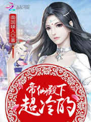 帝仙妖娆:摄政王妃,拽上天下载
