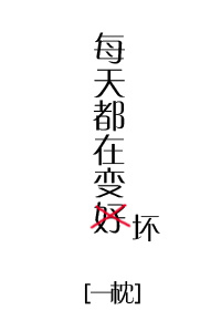 每天都在变坏[快穿]作者:一枕