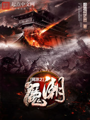 网游之魔潮 小说