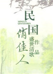 民国俏佳人好看吗