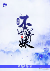 夺嫡不如养妹