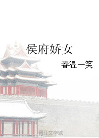 侯府娇女晋江