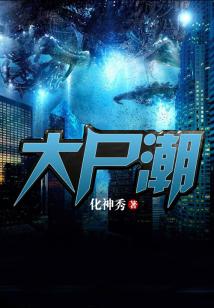 大尸潮结局