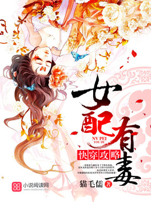 快穿攻略:女配有毒