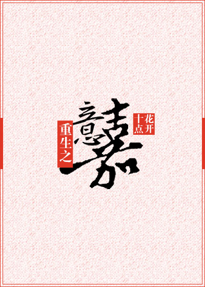 重生之意嘉