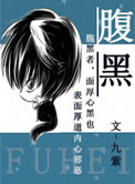 腹黑和腹黑的终极对决