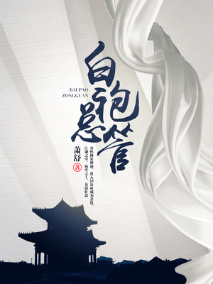 白袍总管 小说