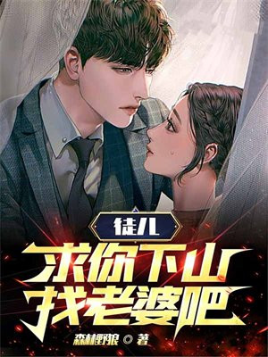 徒儿,求你下山找老婆吧