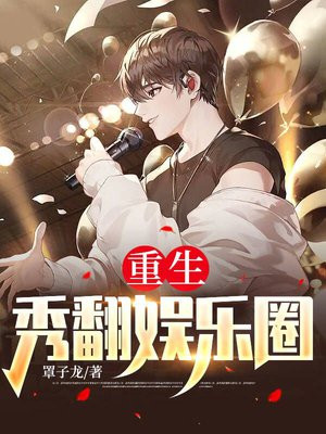 重生秀翻娱乐圈免费阅读