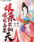 爆宠毒妻娘亲要翻天,全文免费阅读