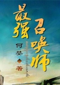 最强召唤师